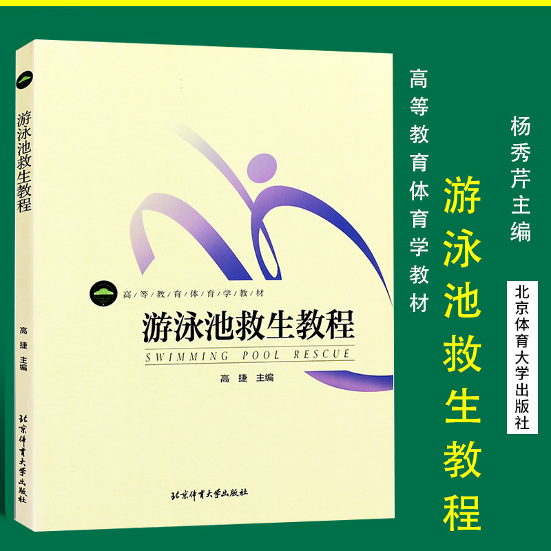体育学教材 游泳池救生教程彩色 高捷著 游泳救生教学的组织与实施 大中专教材教辅 体育运动 体育教材书 北京体育大学出版社