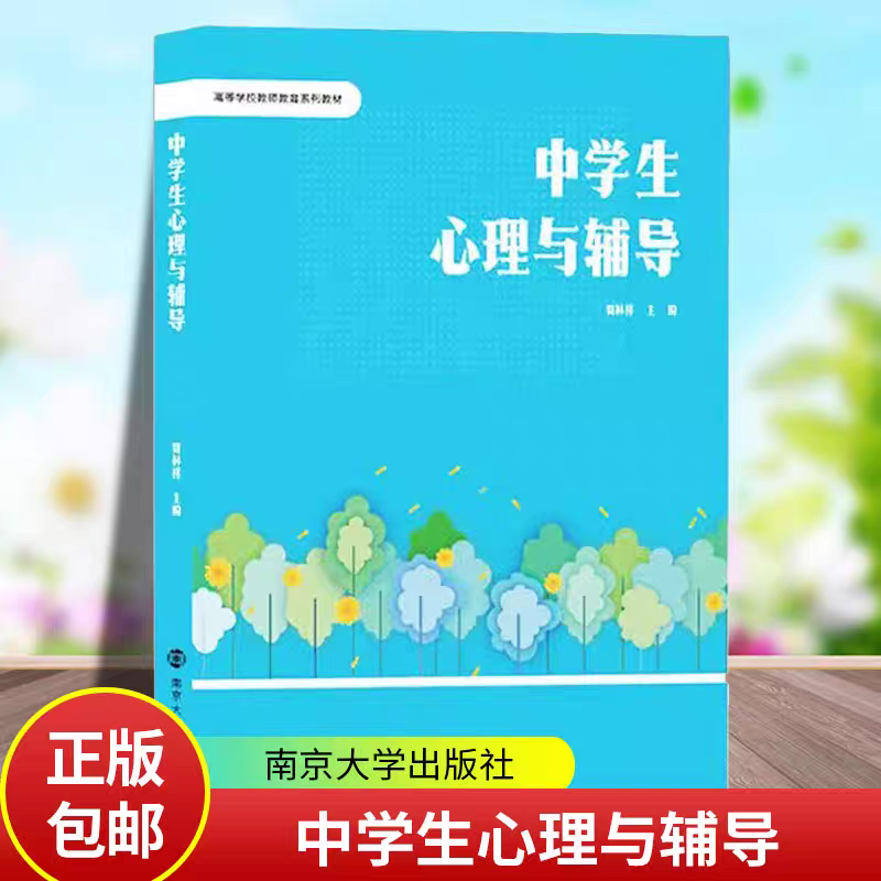 正版 中学生心理与辅导 贾林祥 南京大学出版社 9787305280092 中学生心理发展 心理辅导 中学生常见心理问题 认知发展 情绪情感