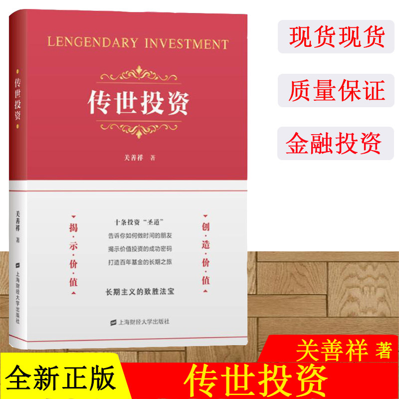 现货【全新正版】传世投资 关善祥 投资的本质 企业管理价值投资人生修行 上海财经大学出版社