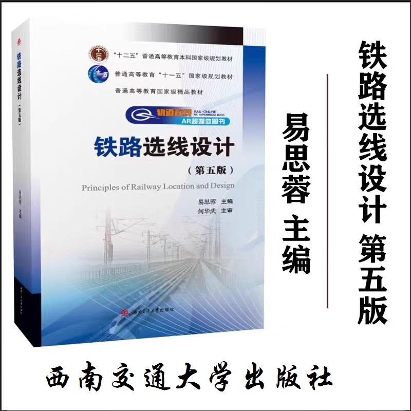【配授课视频+交互模型】铁路选线设计 第五版 易思蓉 主编 何华武 主审 西南交通大学出版社