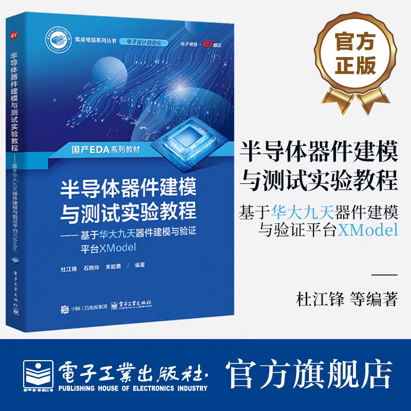正版 半导体器件建模与测试实验教程 基于华大九天器件建模与验证平台XModel 杜江锋 半导体器件研发教程EDA集成电路设计书
