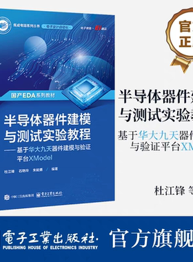 正版 半导体器件建模与测试实验教程 基于华大九天器件建模与验证平台XModel 杜江锋 半导体器件研发教程EDA集成电路设计书