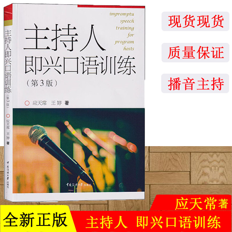 现货正版 主持人即兴口语训练 第三版第3版 应天常 王婷 即兴评述即兴描述 播音主持与口才训练教程 口语表达技巧书 中国传媒大学