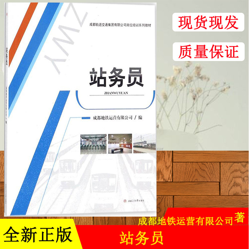 正版现货 站务员 成都地铁运营有限公司 西南交通大学出版社 9787564358662 上岗鉴定出版社书