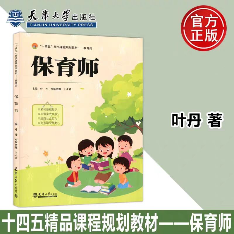 正版现货 保育师  紧扣基础知识 丰富实战经验 规范从业行为 指导职业规划 天津大学出版社