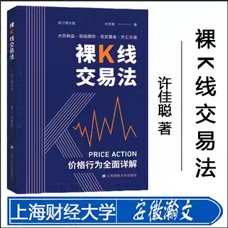 新版正版现货 裸K线交易法 价格行为详解全彩印刷 大宗商品股指期货现货黄金外汇交易裸金融投资资本财富运作 理财指南货币流通,书籍/杂志/报纸,金融,淘宝优惠券,粉丝福利购,淘宝优惠卷