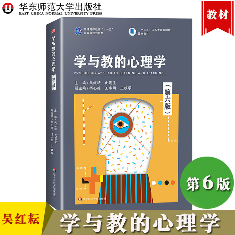 正版现货学与教的心理学 第六版吴红耘/皮连生 华东师范大学出版社 高等师范院校公共心理学教材 教学习心理 教学设计原理操作技术