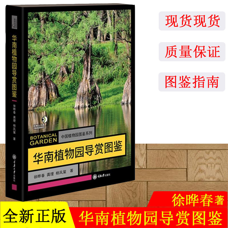 当天发货 华南植物园导赏图鉴 中国植物园图鉴系列首部彩色图鉴收藏了各园馆最有价值的植物专业的华南植物园导赏图鉴 重庆大学