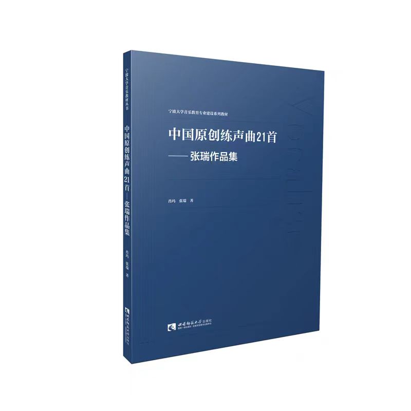 中国原创练声曲21首——张瑞作品集 肖玛 张瑞 著 宁波大学音乐教育专业建设系列教材 西南师范大学出版社 正版出售