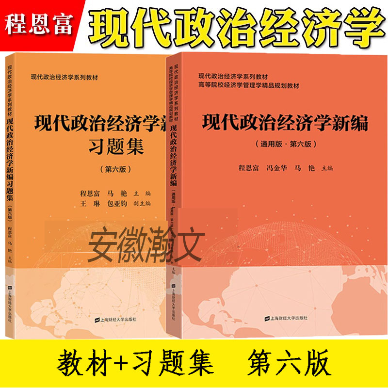 现代政治经济学新编程恩富