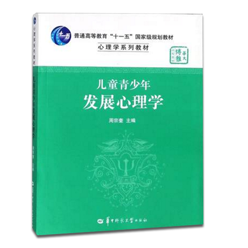 全新正版 儿童青少年发展心理学 周宗奎 华东师范大学347应用心理学考研教材 华中师范大学出版社 9787562251132 心理学考研书籍