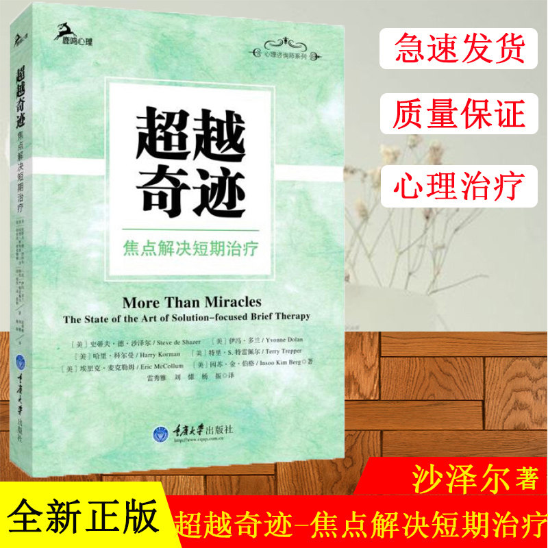 正版现货 超越奇迹——焦点解超越奇迹(焦点解决短期治疗)/心理咨询师系列 重庆大学出版社
