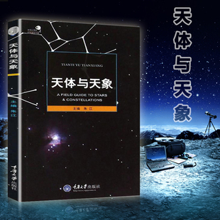 天体与天象 科普读物 朱江 野外天体天象观测工具书 天文学书籍科普类书籍 重庆大学出版 好奇心书系 社 天文爱好者书籍