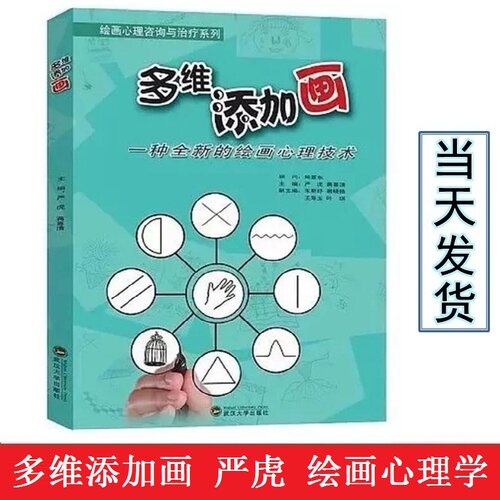 严虎 多维添加画 一种全新的绘画心理分析技术心理学正版书籍