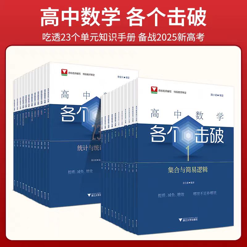 浙江大学高中数学各个击破