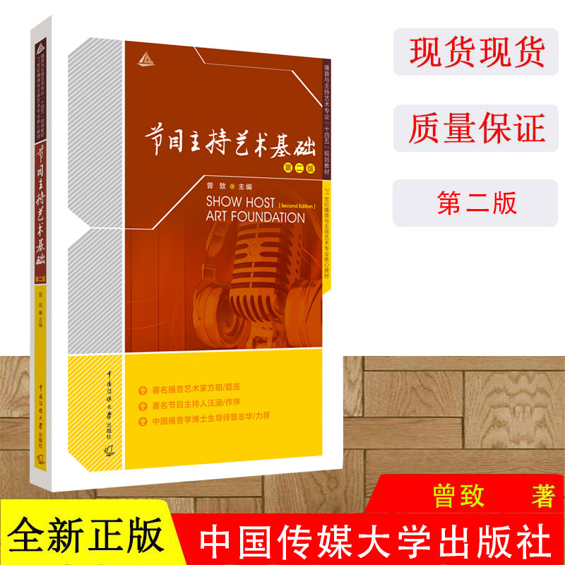 正版现货  节目主持艺术基础第二版曾致 播音与主持艺术专业十二五规划教材 21世纪播音与主持艺术专业核心教材中国传媒大学出版社