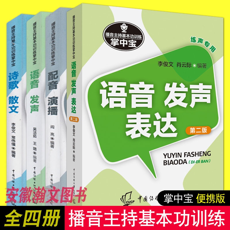 掌中宝全4册语音发声播音