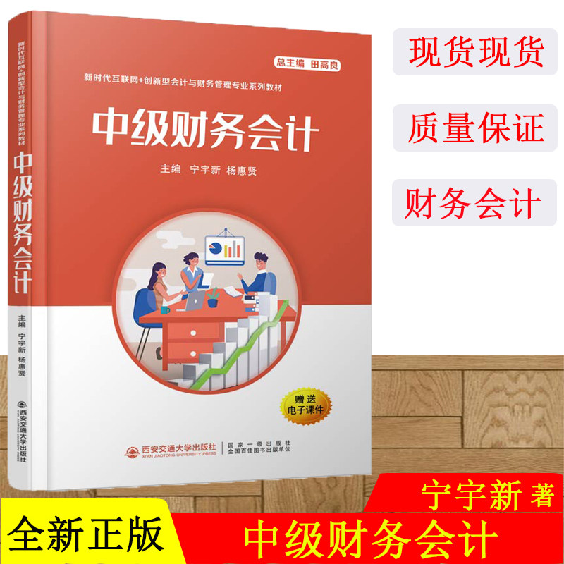 现货 中级财务会计高等学校财务会计教材宁宇新编可作为会计学财务管理审计学本科教学用书可用研究生辅导教材 西安交通大学出版社