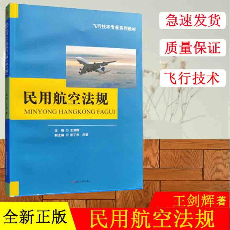 正版教材民用航空法规王剑辉西南交通大学出版社飞行技术专业人员法规课程教材大学本科专科研究生课本航空专业国际民用航空公约