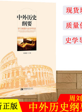 中外历史纲要：学习精要与史学导读 周刘波 主编 西南师范大学出版社 正版出售