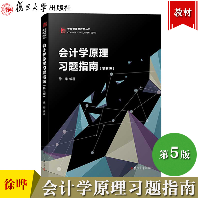 会计学原理习题指南第五版徐晔复旦大学出版社与会计学原理第六版教材配套第7版参考学习辅导会计学教材习题集基础会计学练习-封面