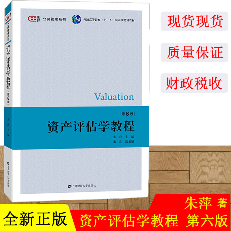资产评估学教程 第六版第6版 朱萍 上海财经大学出版社 全国普通高等教育财政与税收专业重点规格教材 资产评估学入门资产教材书籍