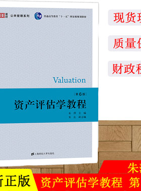 资产评估学教程 第六版第6版 朱萍 上海财经大学出版社 全国普通高等教育财政与税收专业重点规格教材 资产评估学入门资产教材书籍