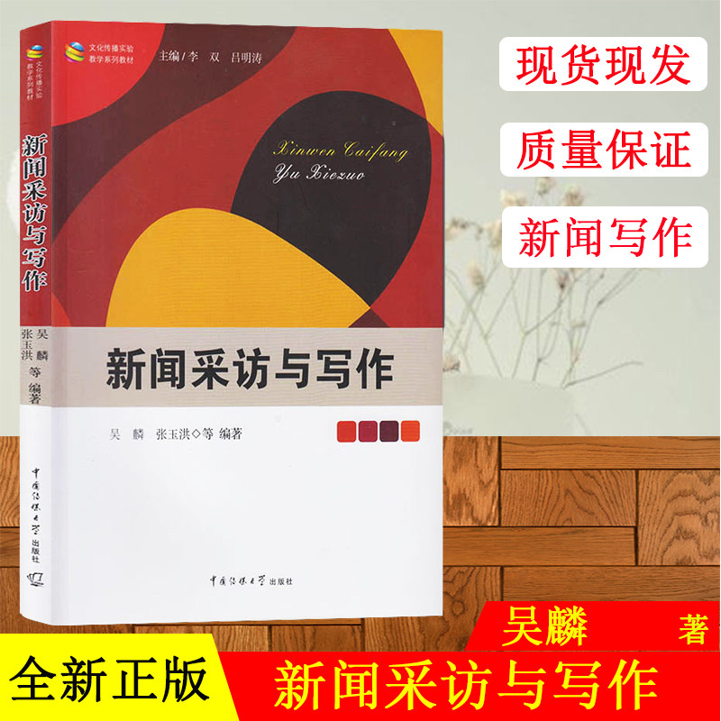 【文化传播教材】新闻采访与写作 吴麟 采访准备寻找新闻线索 创造采访条件 新闻采访写作学 采访方法书籍中国传媒大学出版社