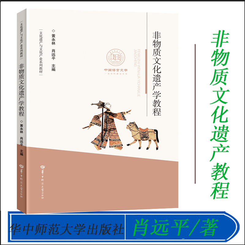 非物质文化遗产学教程/黄永林,肖远平/9787562281825