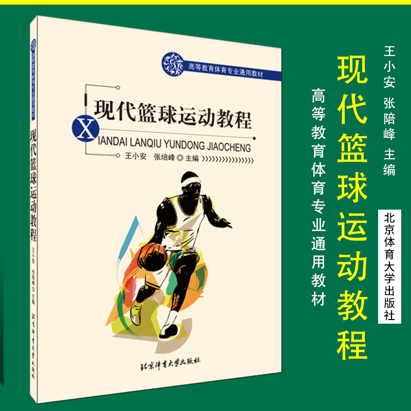 正版现货 现代篮球运动教程 王小安 张培峰 著 高等教育体育专业通用教材 体育运动 体育理论与教学 北京体育大学出版社