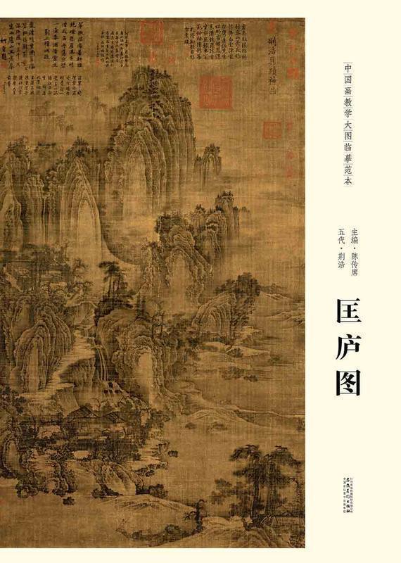 中国画教学大图临墓范本 五代 荆浩 匡庐图 美术教材畅销书籍 各美院画室画院老师同学推荐临摹学习版本画集画册 安徽美术出版社