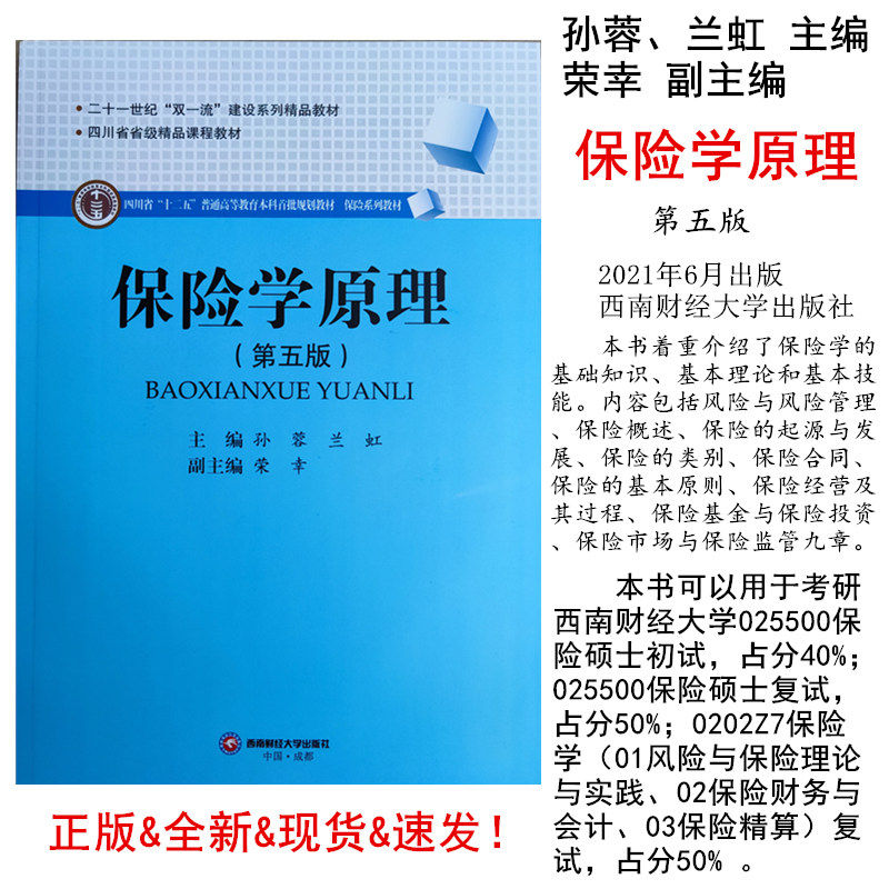 保险学原理第五5版孙蓉兰