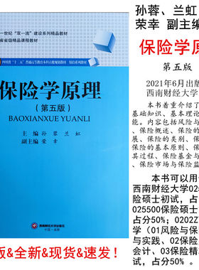 保险学原理第五5版孙蓉兰