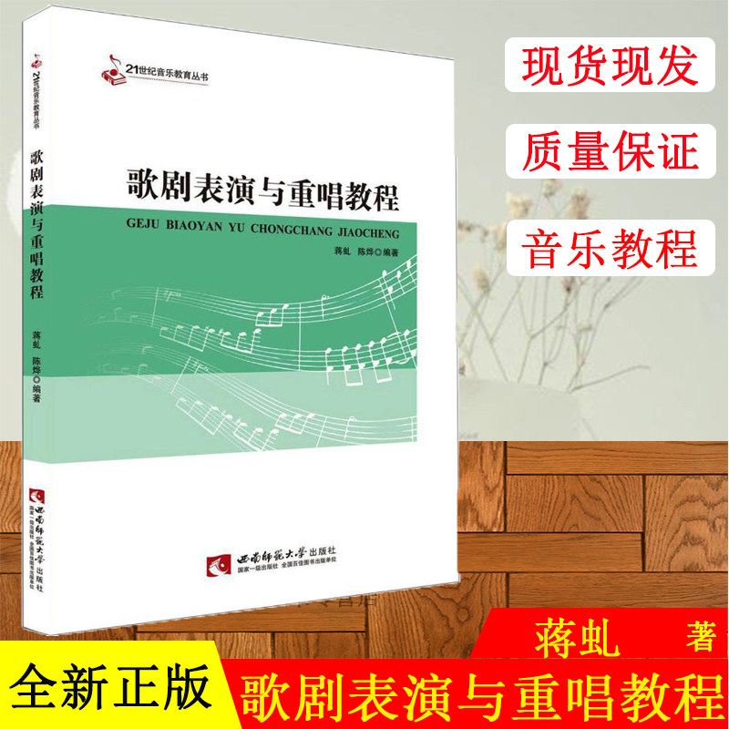 正版现货 歌剧表演与重唱教程 蒋虬,陈烨 正版书籍 新华书店旗舰店文轩官网 西南师范大学出版社 电影/电视艺术戏剧、舞蹈 艺术