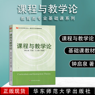 正版现货 课程与教学论钟启泉教师教育教材教育类专业基础课系列 教师教学课堂研究首都师范大学考研小学课程与教学华东师范