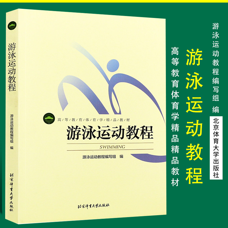 正版现货 游泳运动教程 体育学精品教材  体能训练指南 游泳运动系统训练体育运动入门教材书 游泳技巧图解  北京体育大学出版社