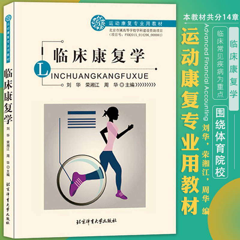 【北体出版社】临床康复学 临床康复学运动 康复专业用教材 刘华荣湘江周华主编 北京体育大学出版社 通用教材