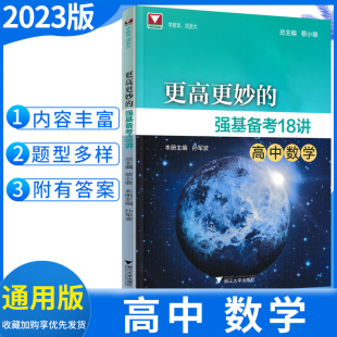 2023版 浙大优学更高更妙的强基备考18讲高中数学通用版 高三自主招生高校真题模拟题训练 高考数学校考模拟试题精选 浙大高妙数学