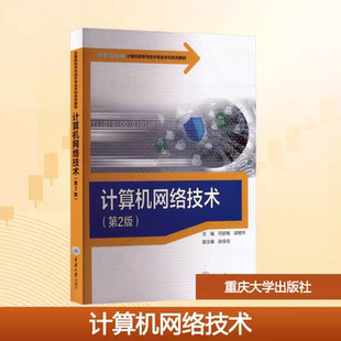 正版新书 计算机网络技术（第2版）符欲梅 梁艳华  重庆大学出版社 9787568953580
