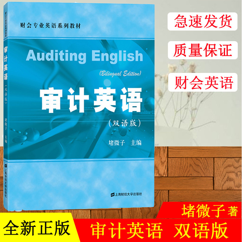 正版现货 审计英语（双语版） 堵微子主编 财会专业英语系列教材 上海财经大学出版社 F.2980