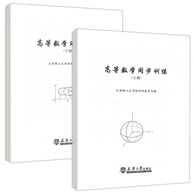 高等数学同步训练上册+高等