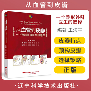 从血管到皮瓣 一个整形外科医生的选择 王海平 整形修复皮瓣技术头面颈部血管解剖入路手术策略 辽宁科学技术出版社9787559125699