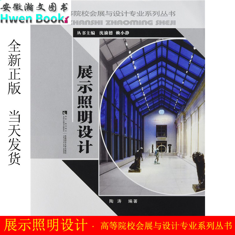 展示照明设计陶涛设计艺术高等院校会展与设计专业系列丛书新华书店正版图书籍西南师范大学出版社