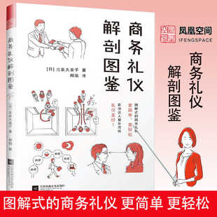 职场礼仪手册 日本商务礼仪培训师北条九美子全新力作 图解式 正版 商务礼仪书 成人社交礼仪常识书 商务礼仪解剖图鉴 沟通技巧书