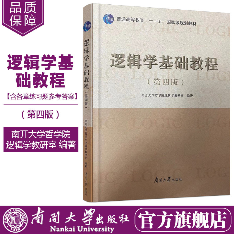 2021新版 逻辑学基础教程第四版教材南开哲学考研教材普通高等教育十一五规划教材南开大学哲学院逻辑学教研室编著含参考答案