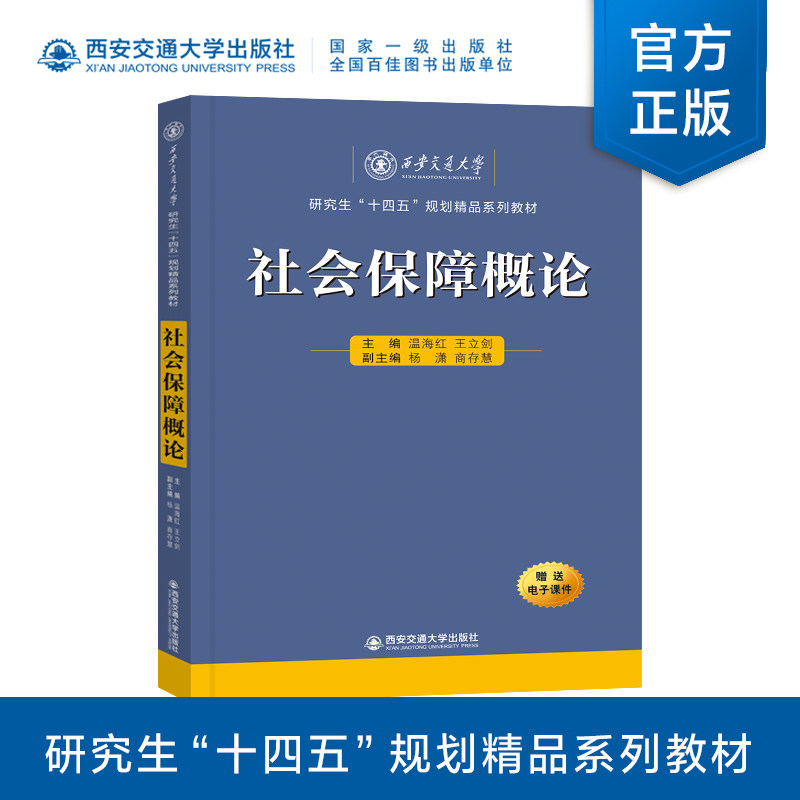 社会保障概论温海红十四五”