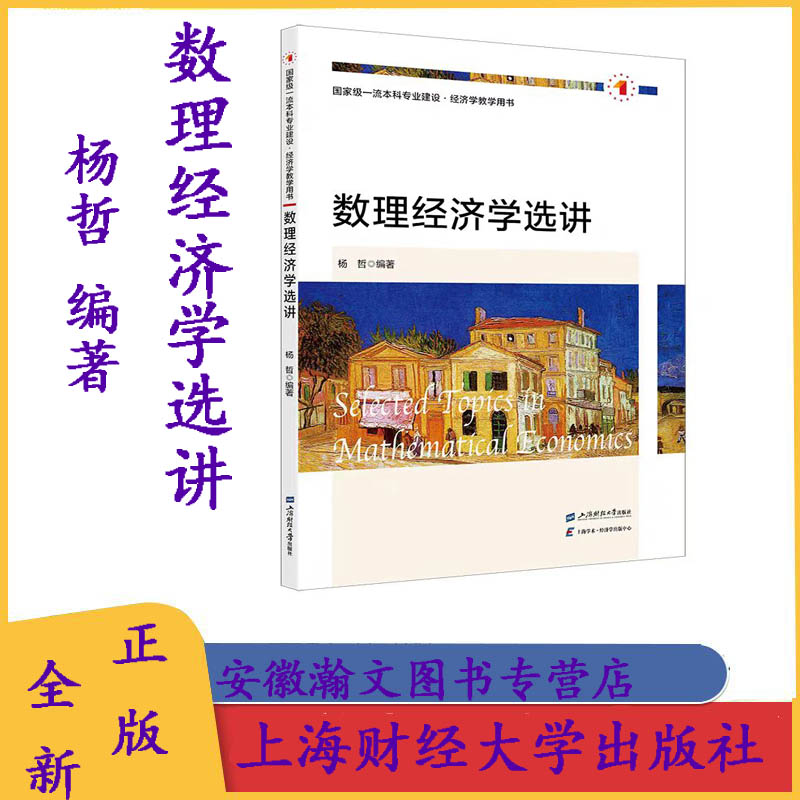 全新正版  数理经济学选讲  杨哲 编著  上海财经大学出版社  F.4590