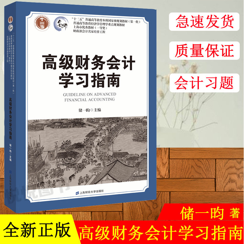 高级财务会计学习指南 储一昀 上海财经大学出版社 高等学校高级财务会计学教材配套练习 高级财务会计习题集 财务管理衍生金融