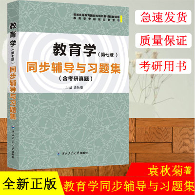 【现货】王道俊教育学(第七版)同步辅导与习题集 含考研真题 配教育学第七版王道俊 郭文安 袁秋菊 西北工业大学出版社 众邦