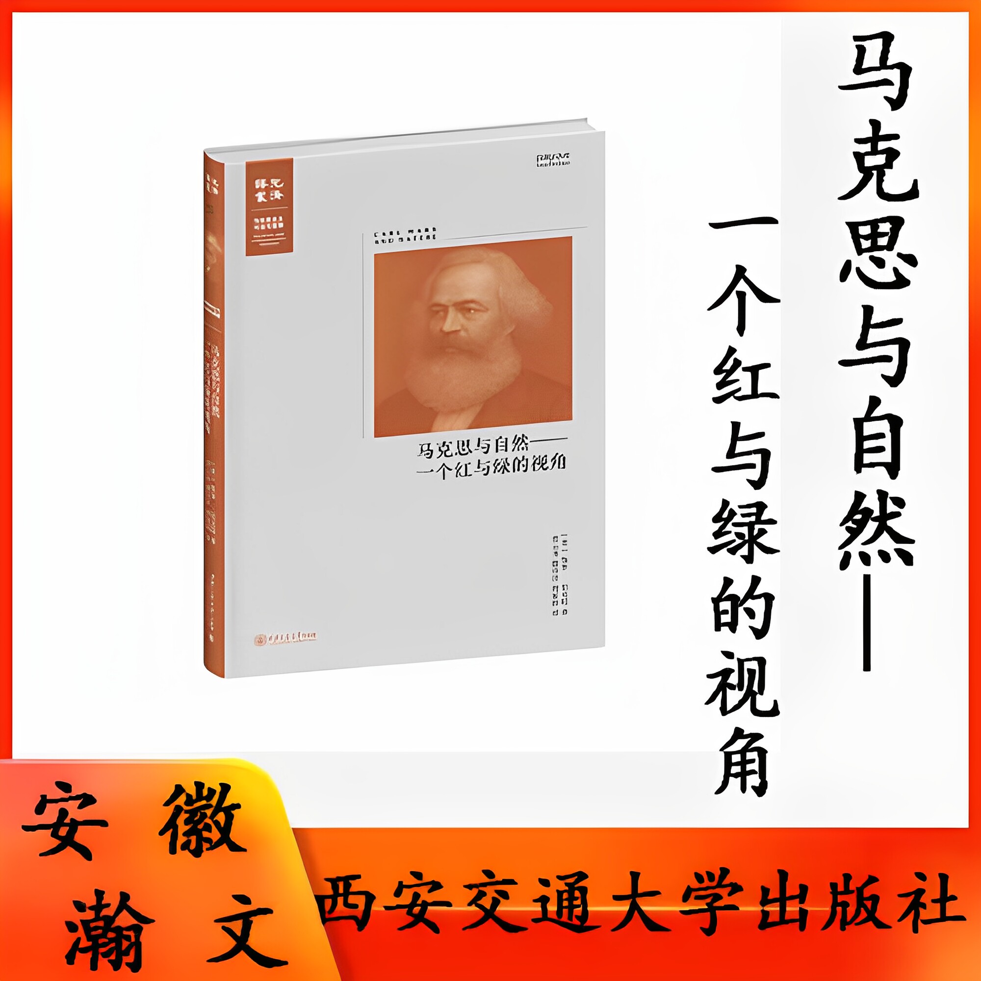正版现货 马克思与自然:一个红与绿的视角 Paul Burkett(保罗·伯克特)著 西安交通大学出版社